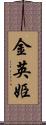 金英姫 Scroll