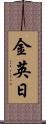 金英日 Scroll