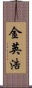 金英浩 Scroll