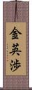 金英渉 Scroll