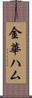 金華ハム Scroll