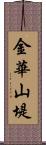 金華山堤 Scroll