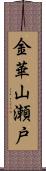 金華山瀬戸 Scroll