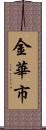 金華市 Scroll
