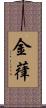 金葎 Scroll