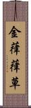 金葎 Scroll