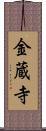 金蔵寺 Scroll