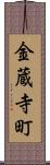 金蔵寺町 Scroll
