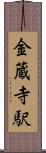 金蔵寺駅 Scroll