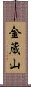 金蔵山 Scroll