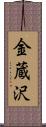 金蔵沢 Scroll