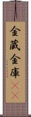 金蔵;金庫(iK) Scroll