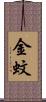 金蚊 Scroll