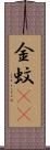 金蚊(rK) Scroll