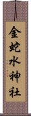 金蛇水神社 Scroll