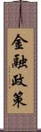 金融政策 Scroll