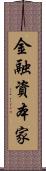 金融資本家 Scroll