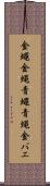 金蠅 Scroll