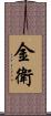 金衛 Scroll