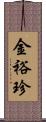 金裕珍 Scroll