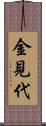 金見代 Scroll