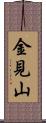 金見山 Scroll