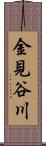 金見谷川 Scroll