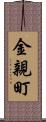 金親町 Scroll