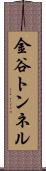 金谷トンネル Scroll