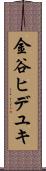 金谷ヒデユキ Scroll