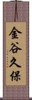 金谷久保 Scroll