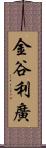 金谷利廣 Scroll