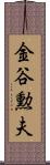 金谷勲夫 Scroll