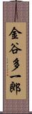 金谷多一郎 Scroll