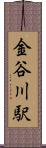 金谷川駅 Scroll