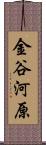 金谷河原 Scroll