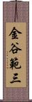 金谷範三 Scroll