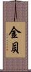 金貝 Scroll
