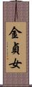 金貞女 Scroll