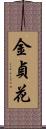 金貞花 Scroll