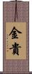 金貴 Scroll