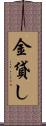 金貸し Scroll