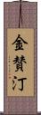 金賛汀 Scroll