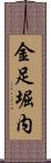金足堀内 Scroll