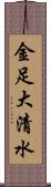 金足大清水 Scroll