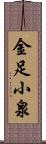 金足小泉 Scroll