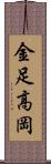 金足高岡 Scroll