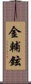 金輔鉉 Scroll
