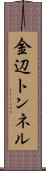金辺トンネル Scroll