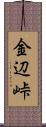 金辺峠 Scroll